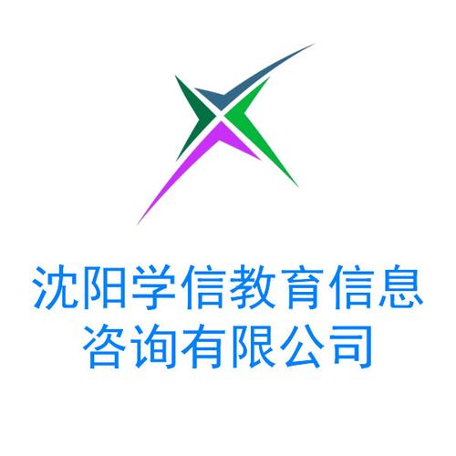 沈陽學(xué)信教育信息咨詢 專業(yè)教育咨詢服務(wù)的行業(yè)標(biāo)桿